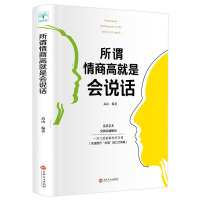 高情商聊天术所谓情商高就是会说话 所为情商高就会说话让人舒服 一本三十岁女人一生必看如何学会恋爱交际方面的书提高情商的书