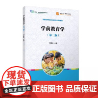 学前教育学(第三版)覆旦大学出版社学前教育专业系列教材 学前教育教育理论教材 9787309165074