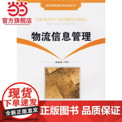 物流信息管理 9787301112786北京大学出版社正版图书