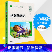 [正版]智慧熊彩绘注音版 格列佛游记 小学生一二三年级课外阅读书籍 6-8-9周岁儿童丛书读物世界名著书籍