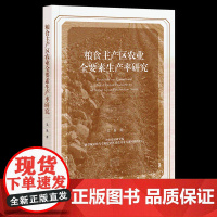 正版 粮食主产区农业全要素生产率研究 吴乐 著 社科文献 9787522819556