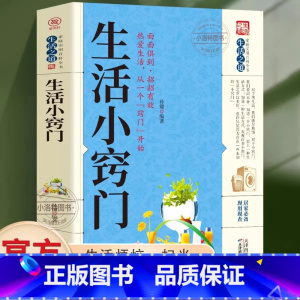 [单册]生活小窍门 [正版] 生活小窍门速查全书 生活百科窍门全知道现代家庭实用生活小窍门生活技巧日常生活医疗急救 生