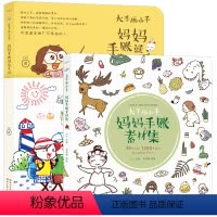 [正版]手妈妈手账共两册 绘森活大手画小手妈妈手账就这么画 妈妈手账素材集 简笔画 零基础手账色铅笔画入门教程 亲子手
