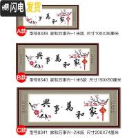 三维工匠十字绣家和万事兴客厅简单新手初学者学生手工2019 [国产生态棉3股线绣][型号8340]免图纸[尺寸150*5