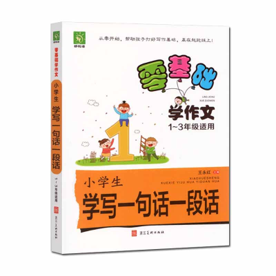 正版新书]零基础学作文.小学生学写一句话一段话王永红,好悦读