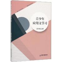 正版新书]青少年应用文学习梁中凯9787506871419