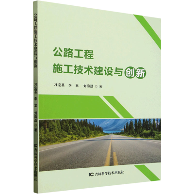 正版新书]公路工程施工技术建设与创新刁宠基,李龙,刘海磊 著978