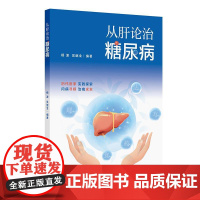 从肝论治糖尿病