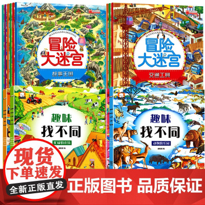 找不同+迷宫大冒险书 培养孩子专注力训练思维5一7儿童益智书籍注意力幼儿6-10岁智力全脑开发高难度走迷宫小学生一年级3