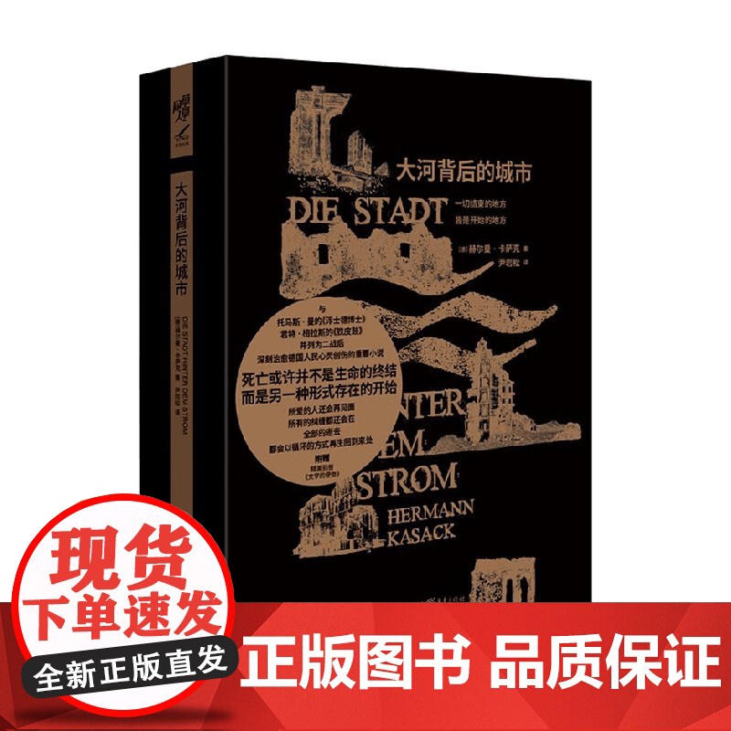 大河背后的城市 赫尔曼·卡萨克 著 小说