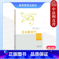 美术教育学新编 第二版 [正版] 美术教育学新编 第二版第2版 尹少淳 高等教育出版社 美术教育知识技能 美术学美术专业