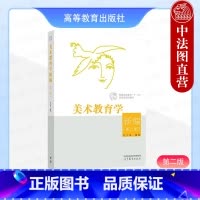 美术教育学新编 第二版 [正版] 美术教育学新编 第二版第2版 尹少淳 高等教育出版社 美术教育知识技能 美术学美术专业