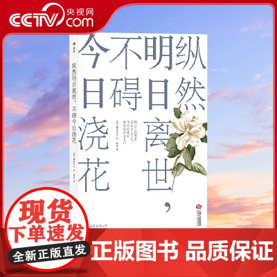 [央视网]纵然明日离世不碍今日浇花 未知死焉知生 日本顺天堂大学肿瘤学教授樋野兴夫为你阐释 生的哲学点亮每一点今天的希望