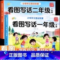 [一二年级]看图写话一本通 小学一年级 [正版]看图写话一本通一年级二年级看图说话写话每日一练人教版小学作文起步入门素材