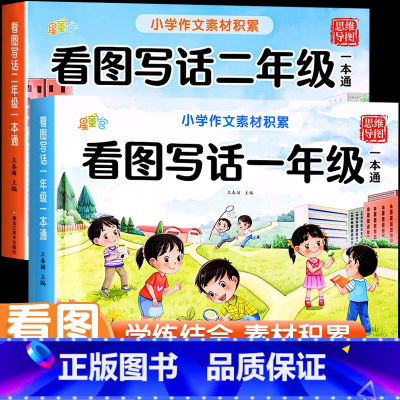 [一二年级]看图写话一本通 小学一年级 [正版]看图写话一本通一年级二年级看图说话写话每日一练人教版小学作文起步入门素材