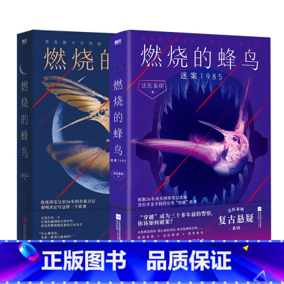 法医秦明.燃烧的蜂鸟.全2册 [正版]全17册法医秦明系列 守夜者尸语者燃烧的蜂鸟玩偶遗忘者天谴无声证词第十一根手指清道
