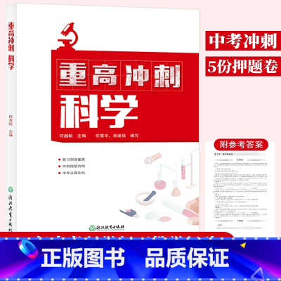 [正版]重高冲刺 科学 任越蛟编 浙教版初中初三9年级科学知识点大全中考必刷题真题模拟考试测试卷压轴题综合专项训练总复