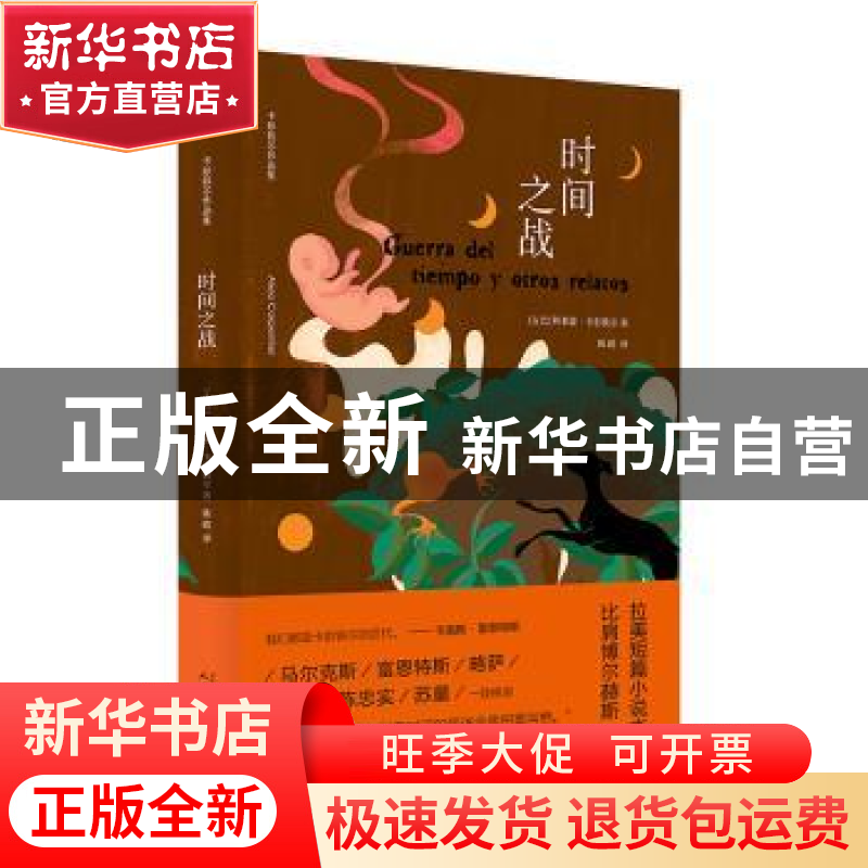 正版 时间之战 (古)阿莱霍·卡彭铁尔著 人民文学出版社 978702016