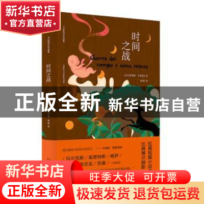 正版 时间之战 (古)阿莱霍·卡彭铁尔著 人民文学出版社 978702016