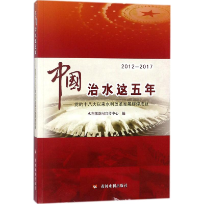 [M]中国治水这五年-9787550919310