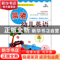 正版 晨曦幼儿英语(附光盘2晨曦早教幼儿园特色教育课程) 范丽 吉