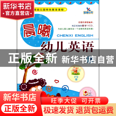 正版 晨曦幼儿英语(附光盘2晨曦早教幼儿园特色教育课程) 范丽 吉