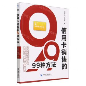 [N]信用卡销售的99种方法-9787509689431