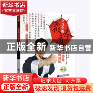 正版 全真全能截拳道徒手搏技基础训练 乔峰主编 辽宁科学技术出
