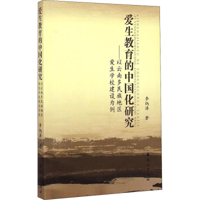 爱生教育的中国化研究:以云南多民族地区爱生学校建设