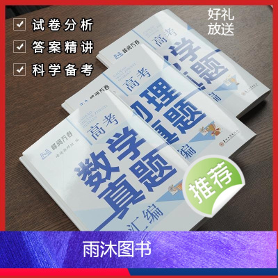 语数英物化生 [正版]抖音同款 张雪峰高考真题汇编 试卷分析 答案精讲 科学备考