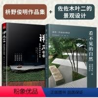 [正版](全2册)禅庭设计枡野俊明作品集+看不见的自然:佐佐木叶二的景观设计日式大师庭院设计解析枯山水园林景观设计