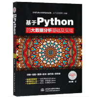 音像基于Python的大数据分析基础及实战余本国