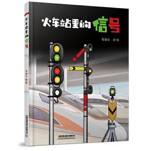 正版新书]火车站里的信号苗渤汶9787113279776
