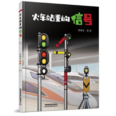 正版新书]火车站里的信号苗渤汶9787113279776