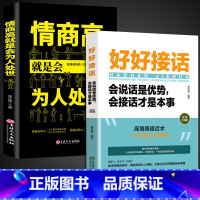 [2册]好好接话+为人处世 [正版]全套2册 好好接话书精准表达 说话技巧书籍沟通艺术知道口才回话的书训练口才提高情商聊
