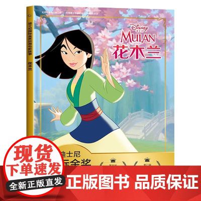 花木兰书绘本彩图注音一二年级课外书迪士尼国际金奖动画电影拼音认读故事书4-5-6岁书籍儿童读物睡前幼儿绘本阅读 幼儿园中