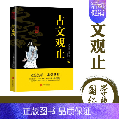 [正版]古文观止原文注释译文全集原著 言文对照文言文青少年高中版初中版小学版无障碍阅读课外书中华人民文学教育孔学堂书局出