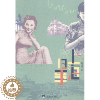 [醉染正版]正版 上海旧事 崔淑雯 书店 地方史志书籍 畅想书