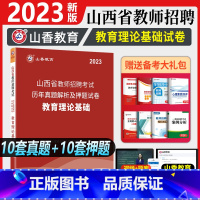 [正版]山西省教师招聘考试历年真题山香2022年山西省教师招聘考试用书教育理论基础知识历年真题及押题试卷题库中小学初高中