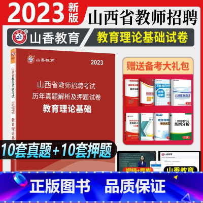 [正版]山西省教师招聘考试历年真题山香2022年山西省教师招聘考试用书教育理论基础知识历年真题及押题试卷题库中小学初高中