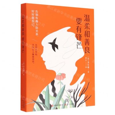 [N]温柔和善良要有锋芒-9787514399783