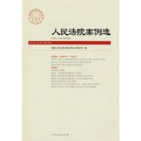 正版新书]人民法院案例选 2021年 第2辑 总第156辑最高人民法院
