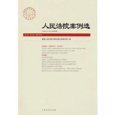 正版新书]人民法院案例选 2021年 第2辑 总第156辑最高人民法院