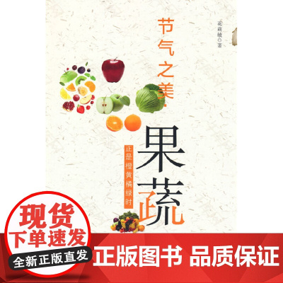 节气之美·果蔬 正是橙黄橘绿时 花莉敏 内蒙古人民出版社 正版书籍