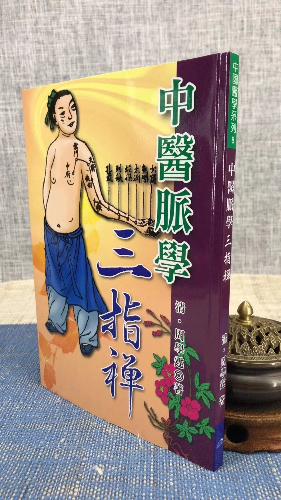 正版 中医脉学三指禅 周学霆 五洲