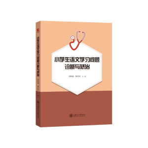 [M]小学生语文学习问题诊断与矫治-9787313208347