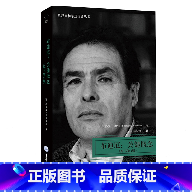 [正版]布迪厄关键概念原书第2版 重庆大学出版社图书