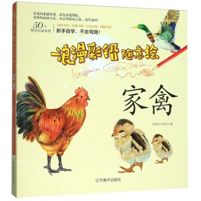 [N]家禽/浪漫彩铅随意绘-9787531483090
