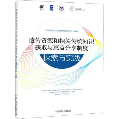 遗传资源和相关传统知识获取与惠益分享制度探索与实践 生态环境部对外合作与交流中心 编 环境科学专业科技 正版图书籍