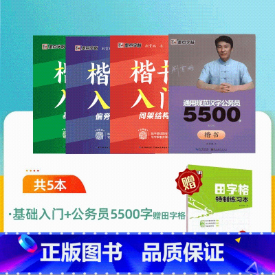 [赠田字格 共5本考公专项]楷书基础入门+公务员5500 [正版]新荆霄鹏楷书字帖通用规范汉字7000字常用字楷体字帖初